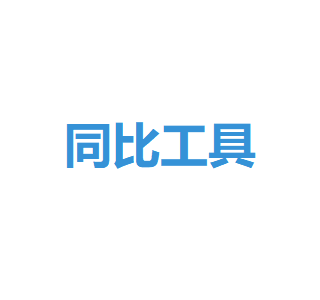 环比计算工具